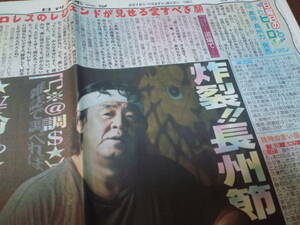 【同梱可】★長州 力「日曜日のヒーロー・960」★日刊スポーツ新聞記事（1枚）☆2015/8/2☆