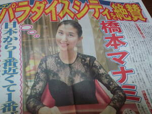 【同梱可】★橋本マナミ☆日刊スポーツ新聞記事（1枚）☆2017/11/26☆