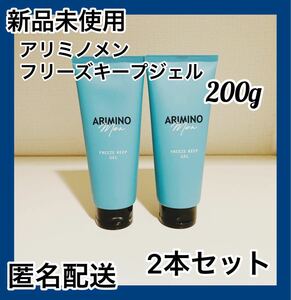 【新品】アリミノ メン フリーズキープ ジェル 200g 2本