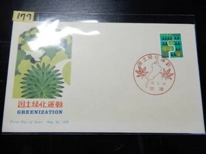 177ファーストデイカバー　使用済　記念切手　国土緑化運動　1975年