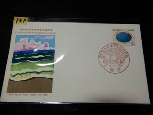 131ファーストデイカバー　使用済　記念切手 第11回太平洋学術会議記念