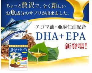 DHA EPA オメガ3 αリノレン酸 亜麻仁油 エゴマ油配合 DHA＋EPA　約1ヵ月分