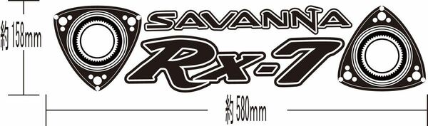 マツダ　サバンナ　RX7 カッティングステッカー MAZDA SAVANNA FC