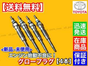 在庫【送料無料】新品 グロープラグ 4本【100系 ハイエース】LH100G LH103V LH107K LH107G LH109V LH113V ディーゼル 19850-54090 2L-TE 3L