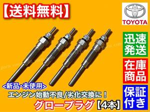 保証/即納【送料無料】新品 グロープラグ 4本【ダイナ トヨエース】LY102 LY132 LY212 LY102 LY162 LY122【19850-54120】5L 3000cc 3.0