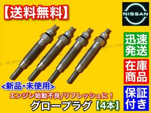 即納/在庫【送料無料】新品 グロープラグ 4本【E24 キャラバン / ホーミー】KRE24 KRME24 TD27T 11065-31N00 11065-G2400