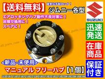 即納【送料無料】ジムニーワイド ジムニーシエラ【マニュアル フリー ハブ ハブロック 1個】SJ40 JA51 JB31 JB32 JB33W JB43W 手動切替_画像1