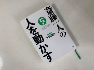 「斎藤一人の人を動かす」永松 茂久定価: ¥ 1500