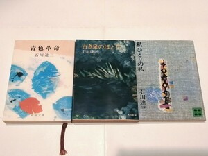 石川達三　３冊　古き泉のほとり/青色革命/私ひとりの私　絶版本　文学　小説　文庫本