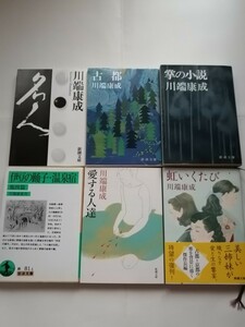 川端康成　伊豆の踊子. 温泉宿 : 他四篇／愛する人達／名人／掌の小説／古都／虹いくたび　６冊　文学　文庫本