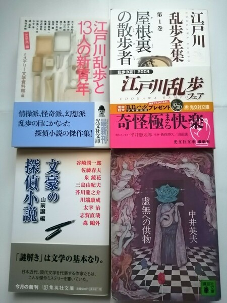 江戸川乱歩全集 第1巻 屋根裏の散歩者／江戸川乱歩と13人の新青年〈文学派〉編／文豪の探偵小説／虚無への供物　絶版　小説　文庫本　