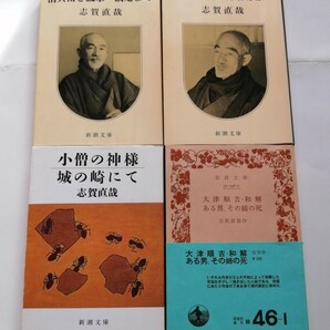 志賀直哉　大津順吉　和解　ある男、その姉の死/清兵衛と瓢箪 　網走まで/小僧の神様　城の崎にて/灰色の月　万暦赤絵　絶版　文庫本