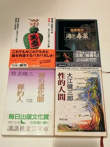 神の道化師 媒酌人 椎名麟三短篇集／性的人間　大江健三郎／海と毒薬　遠藤周作／笑壺 SFバカ本ナンセンス集　岬 兄悟・大原まり子