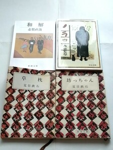 ４冊「ノラや」内田百閒「草枕」夏目漱石「坊っちゃん」夏目漱石「和解」志賀直哉　文庫本 新潮文庫　中公文庫