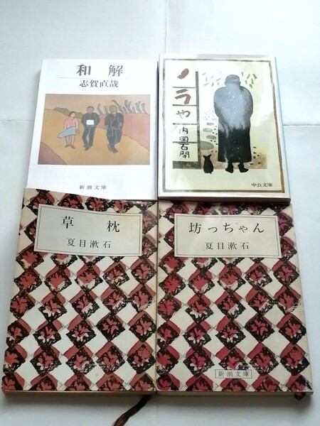 ４冊「ノラや」内田百閒「草枕」夏目漱石「坊っちゃん」夏目漱石「和解」志賀直哉　文庫本 新潮文庫　中公文庫