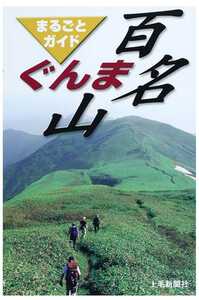 ▼希少 ぐんま百名山 まるごとガイド 山登り 登山 地図 群馬 谷川岳 尾瀬 上越 サイクリング トレラン 上毛新聞社 群馬百名山 送料無料④a