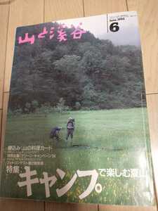 ★ 山と溪谷 山と渓谷 1994年 6月 No.707 キャンプで楽しむ登山　登山 山登り 上月利仁 田中幹也 送料無料