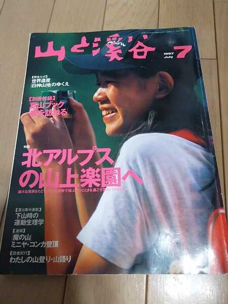 ■ 山と溪谷 1997年 7月 北アルプスの山上楽園へ　魔の山 ミニヤ・コンカ登頂 山と渓谷 登山 山登り 送料無料