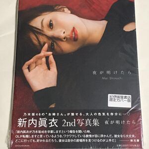 (元)乃木坂46 新内眞衣 2nd写真集 夜が明けたら【紀伊國屋書店限定カバー版】
