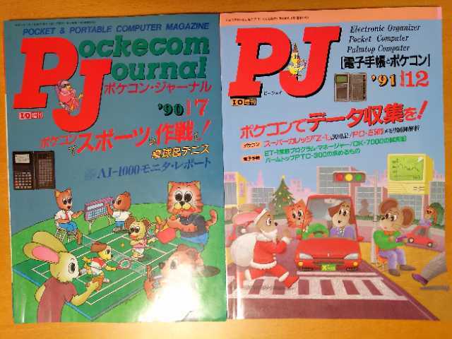 ポケコンジャーナル PJ 1990年 9～12月号 4冊セット 【SALE／94%OFF】
