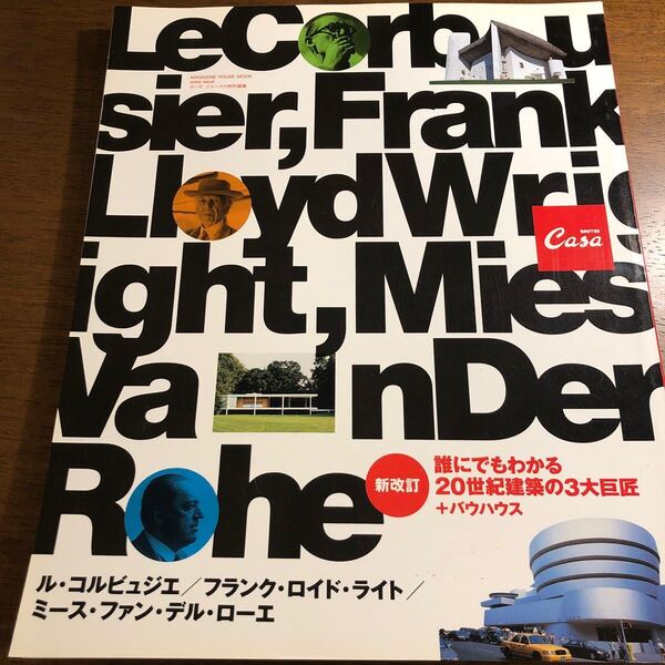 CASA BRUTUS EXTRA ISSUE THE BIG 3 新改訂 誰にでもわかる20世紀建築の3大巨匠