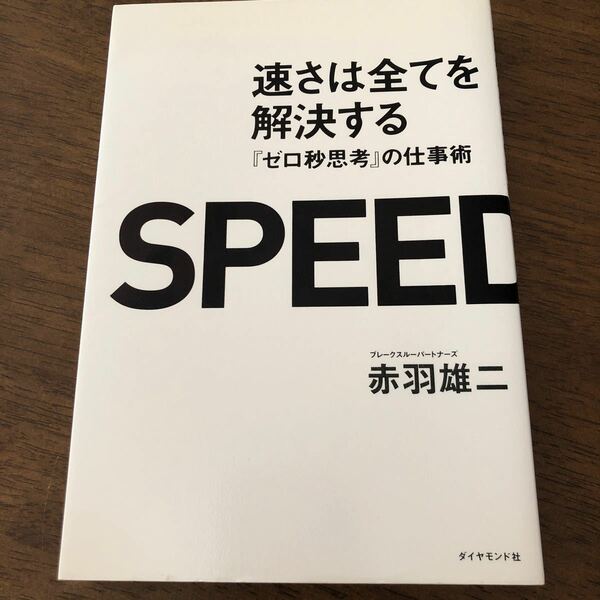 速さは全てを解決する 『ゼロ秒思考』 の仕事術/赤羽雄二