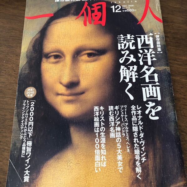 一個人 (No.231 2019年12月号) 月刊誌/ベストセラーズ