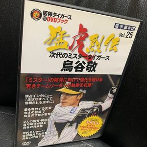 阪神タイガースDVDブック　猛虎列伝　VOL.25　鳥谷敬