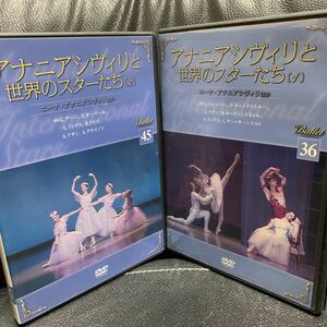 バレエDVDコレクション 36 45 / アナニアシヴィリと世界のスターたち 1&2 / DVDのみ