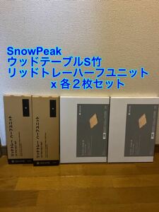 新品未使用　Snow peak スノーピーク　ウッドテーブル竹S +リッドトレー　ハーフユニット　各2個セット