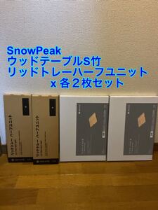 新品未使用 Snow peak スノーピーク ウッドテーブル竹S +リッドトレー ハーフユニット 各2個セット