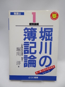 A2205　堀川の簿記論〈1〉個別論編