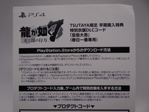 PS4『龍が如く7 光と闇の行方』TSUTAYA限定早期購入特典　特別衣装DLCコード「堂島大吾」(春日一番専用)(未使用)_画像1