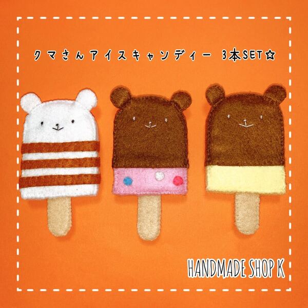 【handmade】クマさんアイスキャンディー 3本SET☆