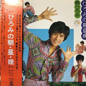 A帯付LP 郷ひろみ ひろみの朝・昼・晩 ポスター付 レコード 5点以上落札で送料無料