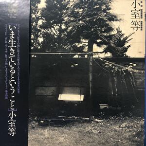 A帯付LP 小室等 昭和フォーク いま生きているということ レコード 5点以上落札で送料無料