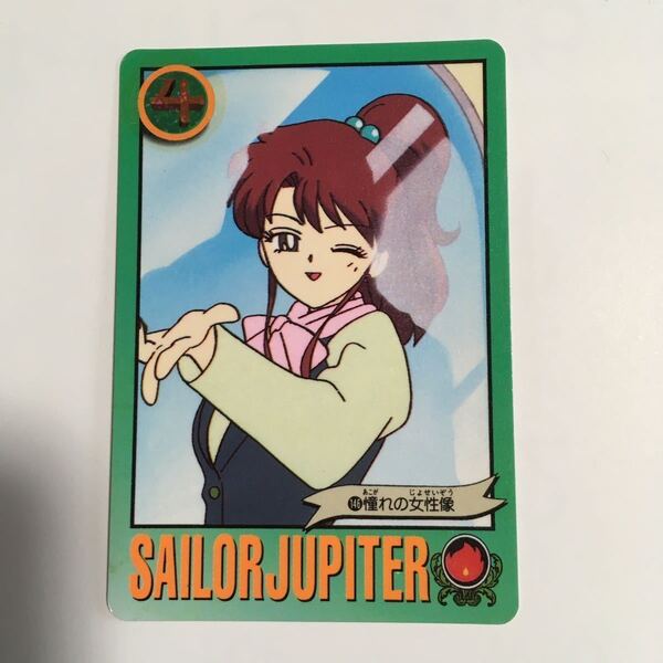 バンダイ 1994 セーラームーン カード セーラージュピター 木野まこと ③