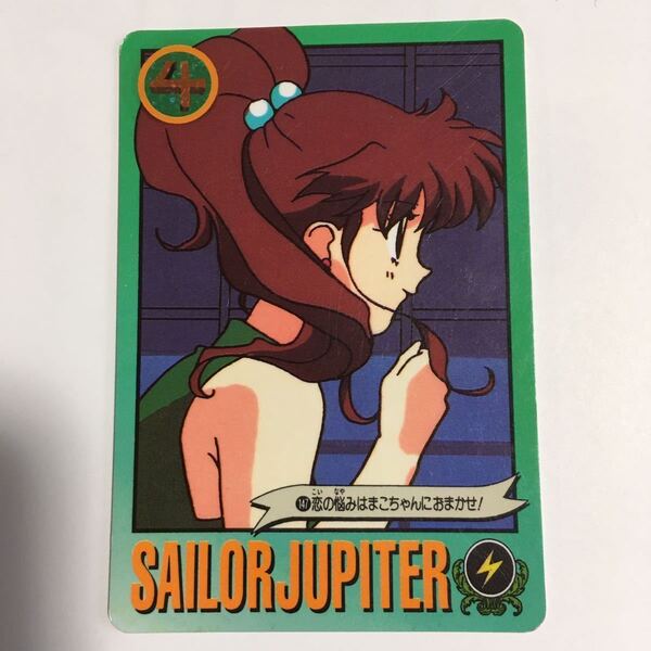 バンダイ 1994 セーラームーン カード セーラージュピター 木野まこと