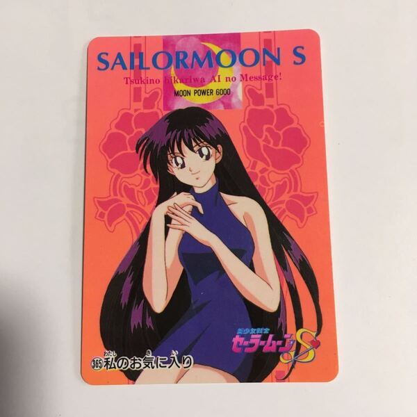 アマダ セーラームーン カード セーラーマーズ 火野レイ ⑧