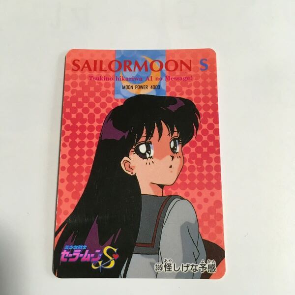 アマダ セーラームーン カード セーラーマーズ 火野レイ ⑦