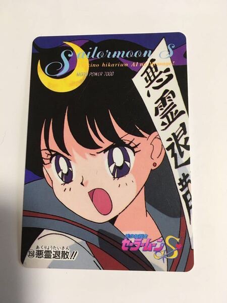 アマダ セーラームーン カード セーラーマーズ 火野レイ ⑤