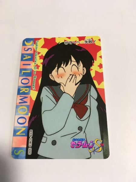 アマダ セーラームーン カード セーラーマーズ 火野レイ ②