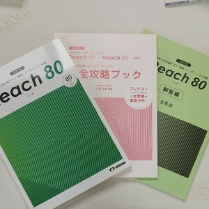 大学入学共通テスト 英語対策REACH80