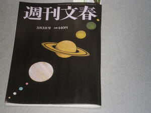 週刊文春2022.3.3上白石萌音佐々木蔵之介渡部暁斗緒方恵美林家ペー&パー子羽生結弦藤澤五月鈴木夕湖吉田知那美吉田夕梨花