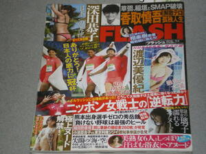 FLASH2016.9.6深田恭子渡辺美優紀香取慎吾浅倉結希高橋胡桃子相楽樹璃子今井真由美　波多野結衣　北島玲 