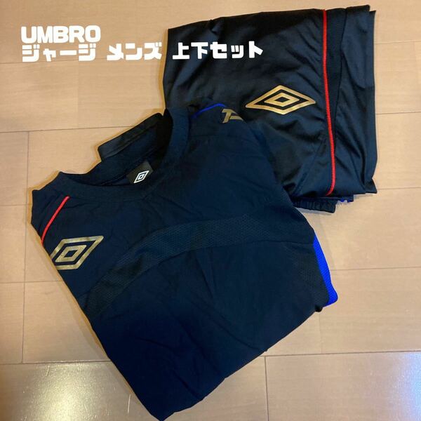 UMBRO アンブロ ジャージ メンズ 上下セット