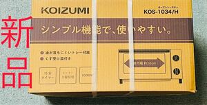 コイズミ　オーブントースター KOS-1034/H 新品　未使用