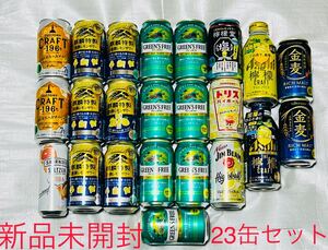 ビール チューハイ ノンアルコール 23缶セット価格 新品 未開封