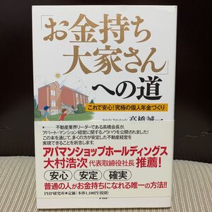 「お金持ち大家さん」 への道 これで安心! 究極の個人年金づくり/高橋誠一 【著】