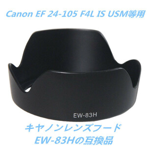 Canonキヤノン EW-83H 互換レンズフード Canon EF 24-105 F4L IS USM等用 高品質